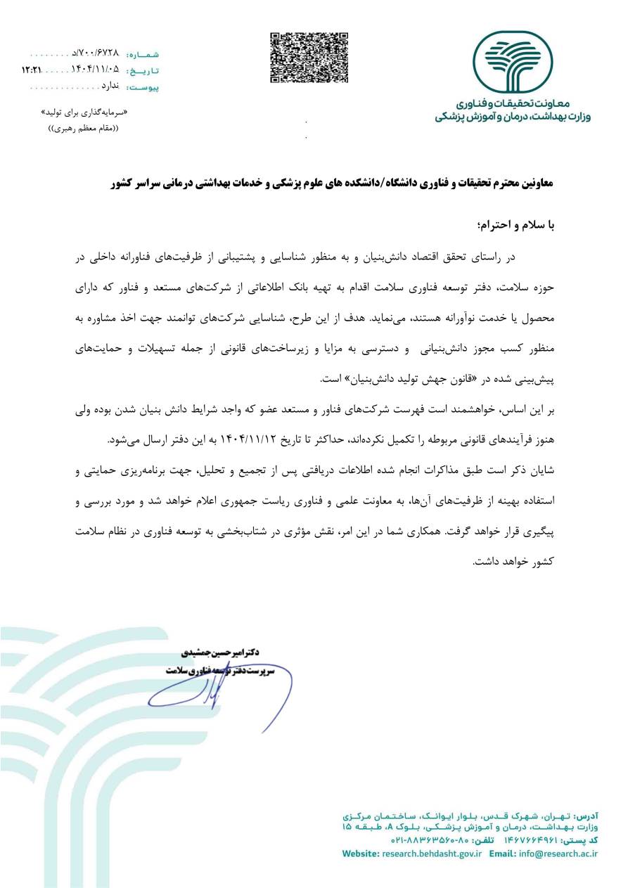 فراخوان دانش بنیان شدن شرکت های فناور مرکز رشد فناوری سلامت